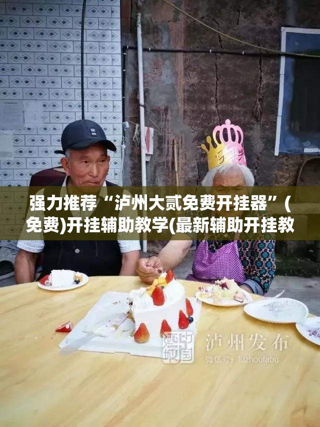 强力推荐“泸州大贰免费开挂器”(免费)开挂辅助教学(最新辅助开挂教程)