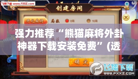 强力推荐“熊猫麻将外卦神器下载安装免费	”(透视)其实确实有挂