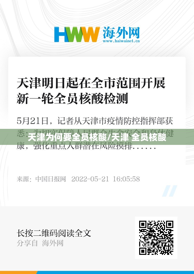 天津为何要全员核酸/天津 全员核酸