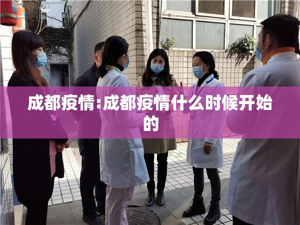 成都疫情:成都疫情什么时候开始的 成都疫情:成都疫情什么时候开始的