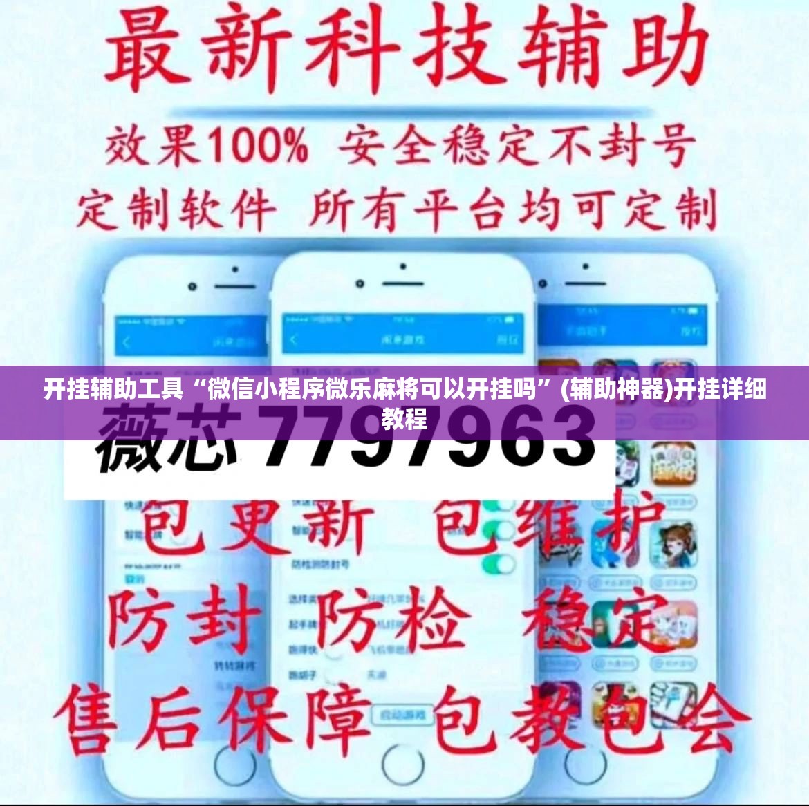 开挂辅助工具“微信小程序微乐麻将可以开挂吗”(辅助神器)开挂详细教程