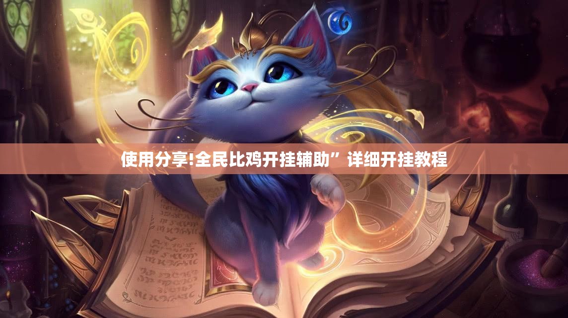 使用分享!全民比鸡开挂辅助	”详细开挂教程