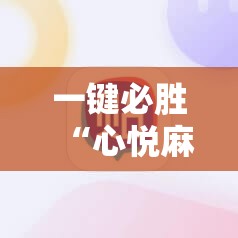 一键必胜“心悦麻将外卦神器视频教程”科技辅助神器手机版