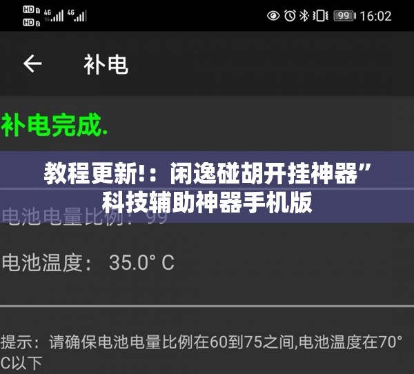 教程更新!：闲逸碰胡开挂神器”科技辅助神器手机版