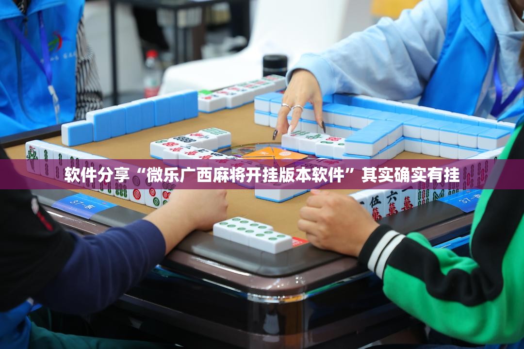 软件分享“微乐广西麻将开挂版本软件”其实确实有挂
