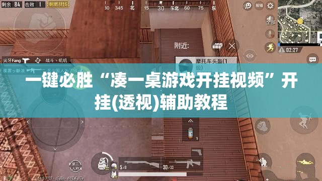 一键必胜“凑一桌游戏开挂视频”开挂(透视)辅助教程