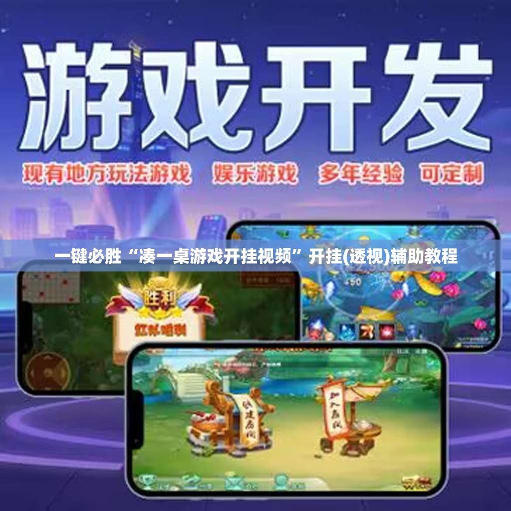 一键必胜“凑一桌游戏开挂视频	”开挂(透视)辅助教程