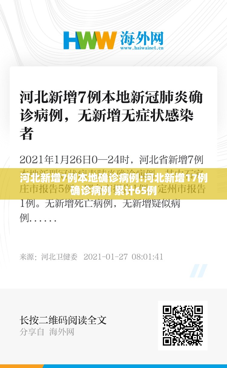 河北新增7例本地确诊病例:河北新增17例确诊病例 累计65例