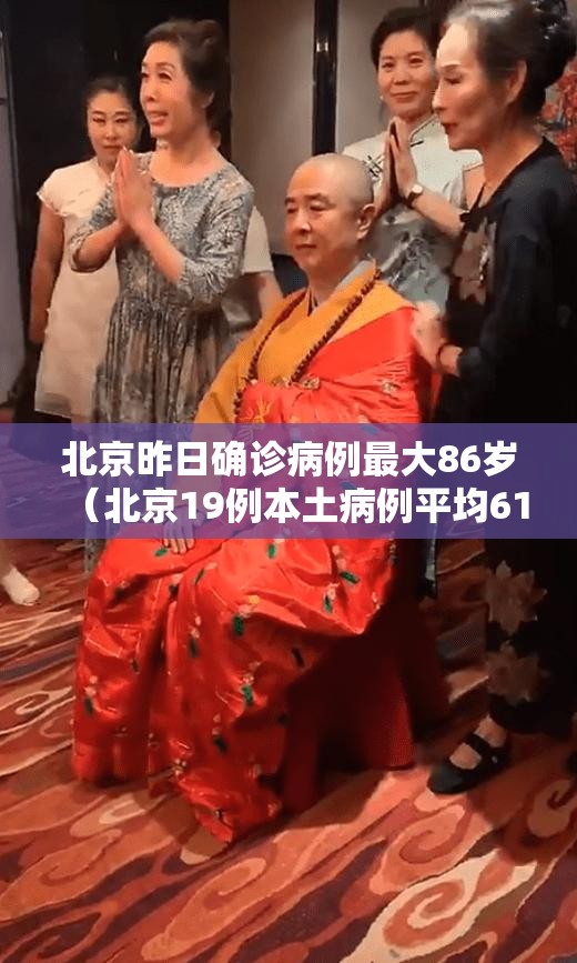 北京昨日确诊病例最大86岁（北京19例本土病例平均61岁 含1例重症）