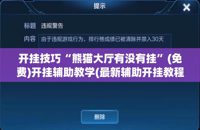 开挂技巧“熊猫大厅有没有挂”(免费)开挂辅助教学(最新辅助开挂教程)