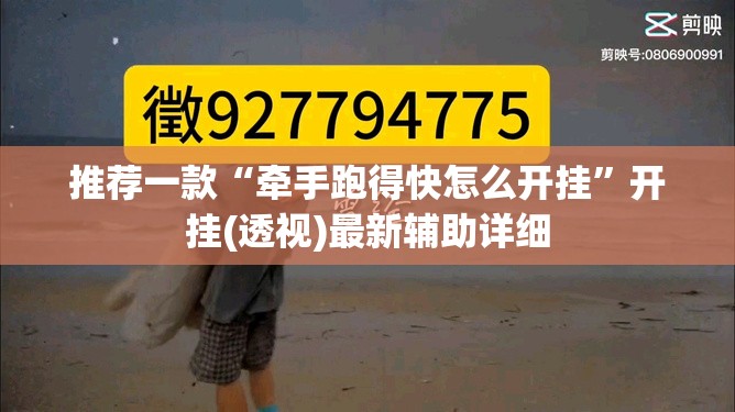 推荐一款“牵手跑得快怎么开挂	”开挂(透视)最新辅助详细