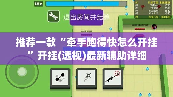 推荐一款“牵手跑得快怎么开挂”开挂(透视)最新辅助详细