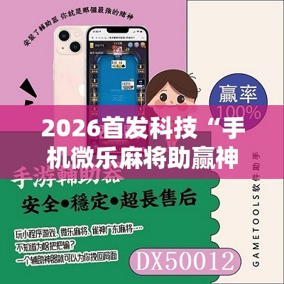 2026首发科技“手机微乐麻将助赢神器”细辅助教程分享