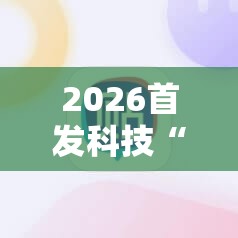 2026首发科技“手机微乐麻将助赢神器”细辅助教程分享
