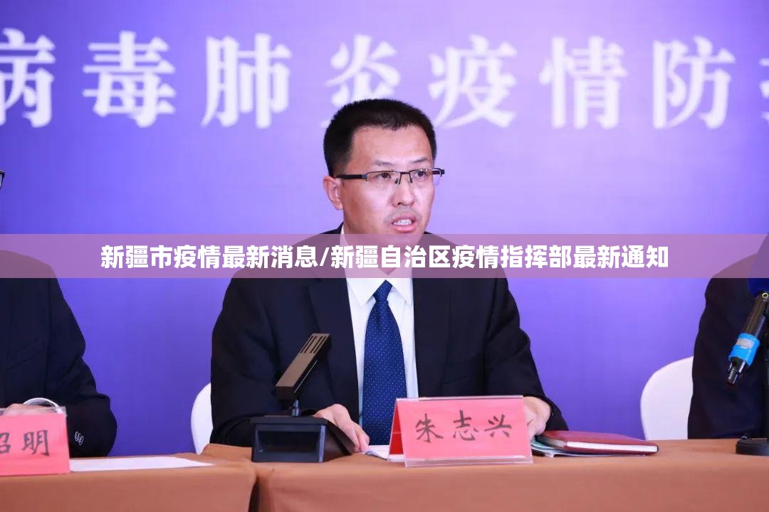 新疆市疫情最新消息/新疆自治区疫情指挥部最新通知 新疆市疫情最新消息/新疆自治区疫情指挥部最新通知