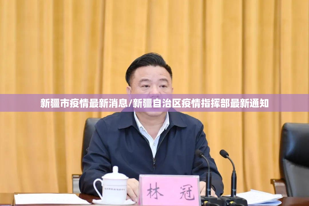 新疆市疫情最新消息/新疆自治区疫情指挥部最新通知 新疆市疫情最新消息/新疆自治区疫情指挥部最新通知