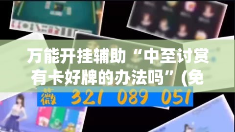 万能开挂辅助“中至讨赏有卡好牌的办法吗”(免费)开挂辅助教学(最新辅助开挂教程)