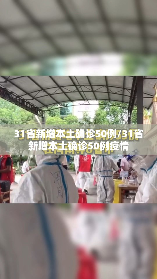 31省新增本土确诊50例/31省新增本土确诊50例疫情 31省新增本土确诊50例/31省新增本土确诊50例疫情