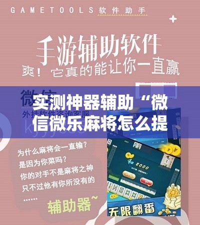 实测神器辅助“微信微乐麻将怎么提高胜率	”开挂辅助脚本+详细开挂安装教程