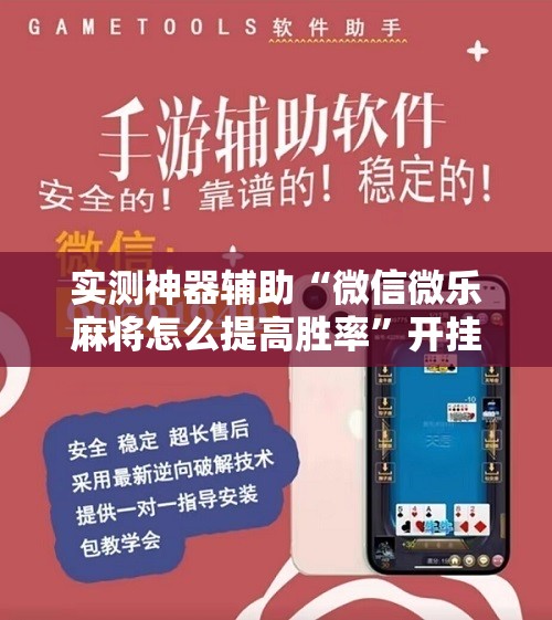 实测神器辅助“微信微乐麻将怎么提高胜率”开挂辅助脚本+详细开挂安装教程