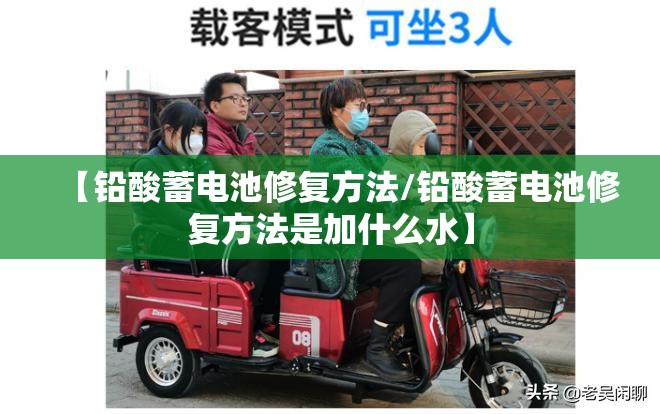 【铅酸蓄电池修复方法/铅酸蓄电池修复方法是加什么水】 【铅酸蓄电池修复方法/铅酸蓄电池修复方法是加什么水】