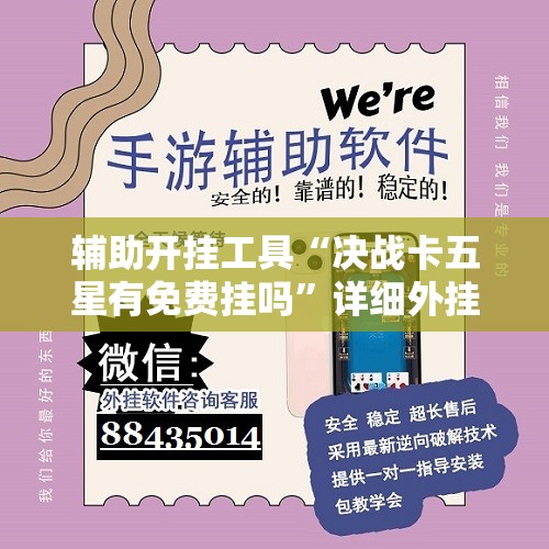 辅助开挂工具“决战卡五星有免费挂吗”详细外挂透视辅助软件教程