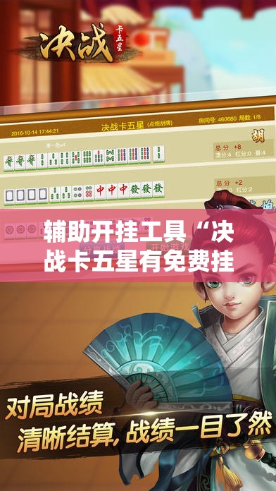 辅助开挂工具“决战卡五星有免费挂吗”详细外挂透视辅助软件教程
