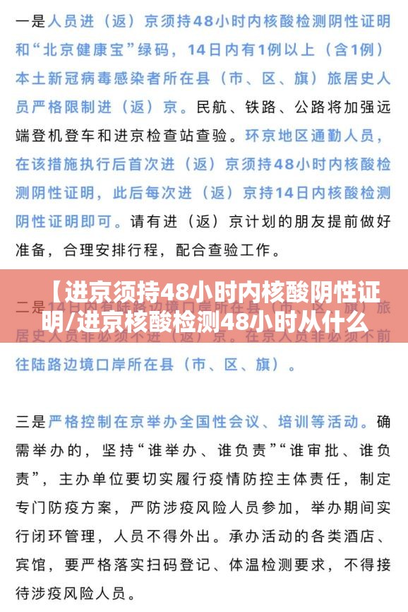 【进京须持48小时内核酸阴性证明/进京核酸检测48小时从什么时候开始算】 【进京须持48小时内核酸阴性证明/进京核酸检测48小时从什么时候开始算】