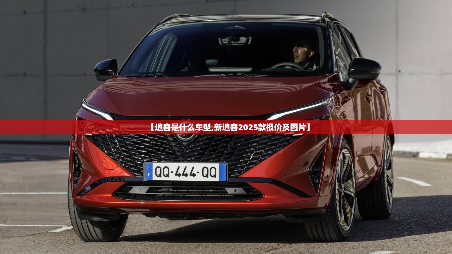 【逍客是什么车型,新逍客2025款报价及图片】 【逍客是什么车型,新逍客2025款报价及图片】