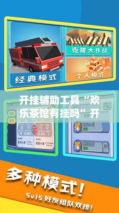 开挂辅助工具“欢乐茶馆有挂吗	”开挂(透视)辅助教程