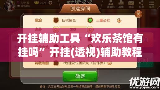 开挂辅助工具“欢乐茶馆有挂吗”开挂(透视)辅助教程