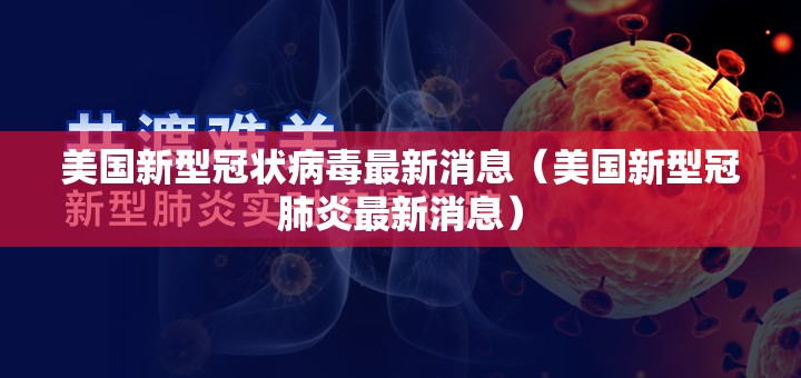 美国新型冠状病毒最新消息(美国新型冠肺炎最新消息) 美国新型冠状病毒最新消息(美国新型冠肺炎最新消息)