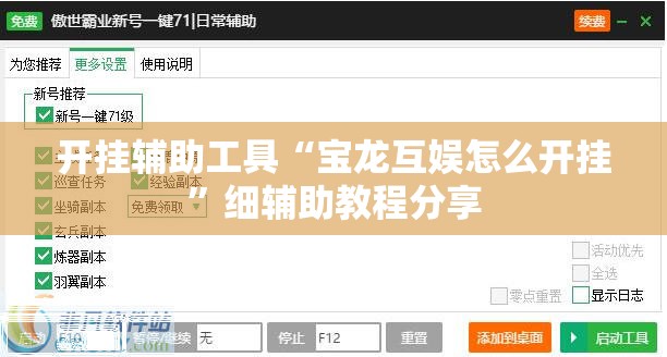 开挂辅助工具“宝龙互娱怎么开挂”细辅助教程分享