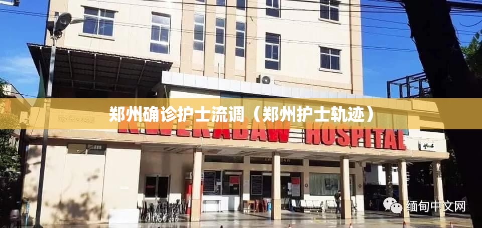 郑州确诊护士流调（郑州护士轨迹）