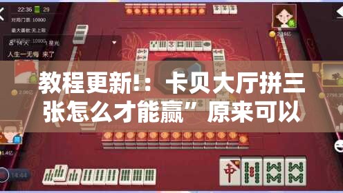 教程更新!：卡贝大厅拼三张怎么才能赢”原来可以开挂