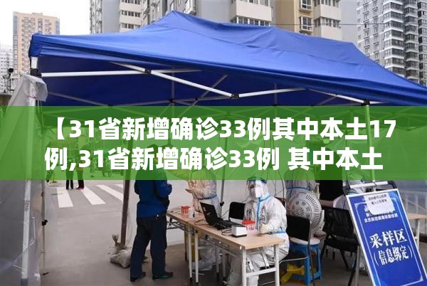 【31省新增确诊33例其中本土17例,31省新增确诊33例 其中本土17例行动轨迹】