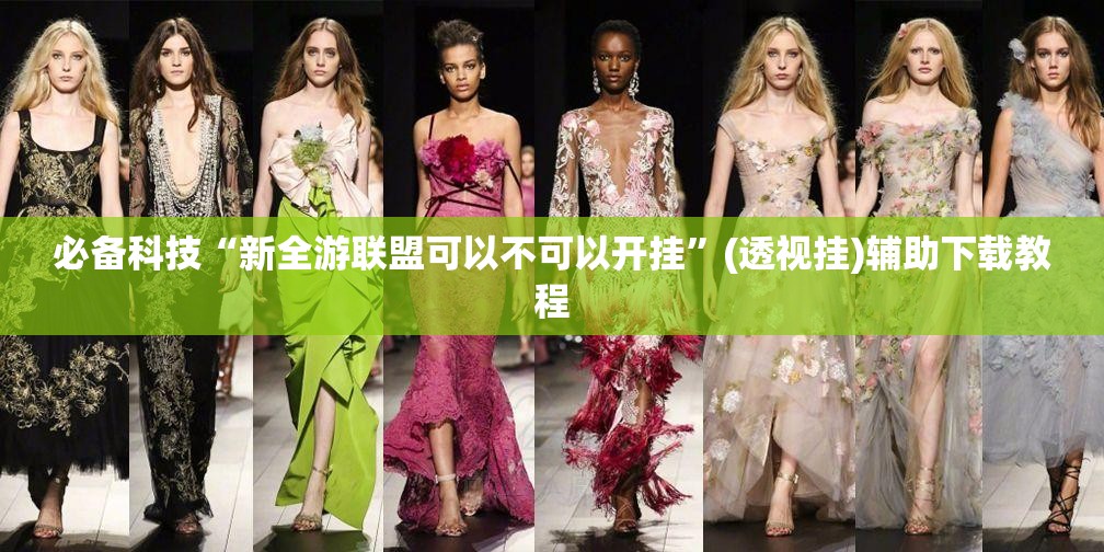 必备科技“新全游联盟可以不可以开挂”(透视挂)辅助下载教程