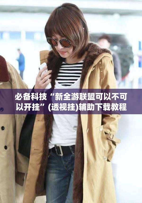 必备科技“新全游联盟可以不可以开挂	”(透视挂)辅助下载教程