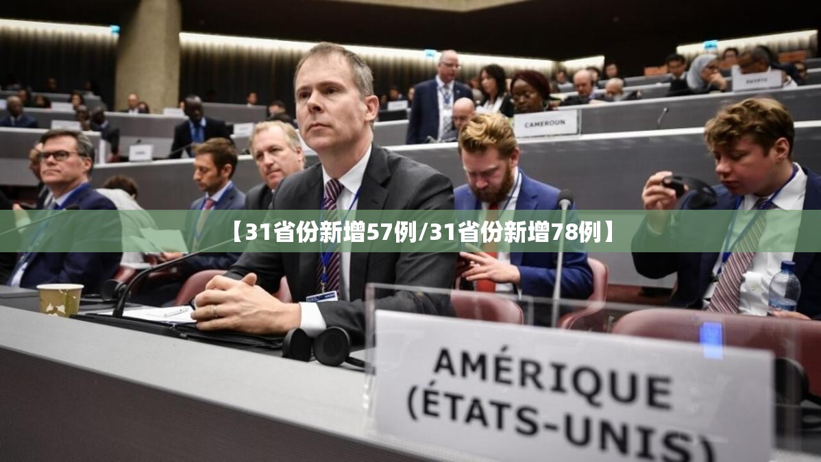 【31省份新增57例/31省份新增78例】 【31省份新增57例/31省份新增78例】