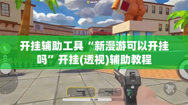开挂辅助工具“新漫游可以开挂吗”开挂(透视)辅助教程