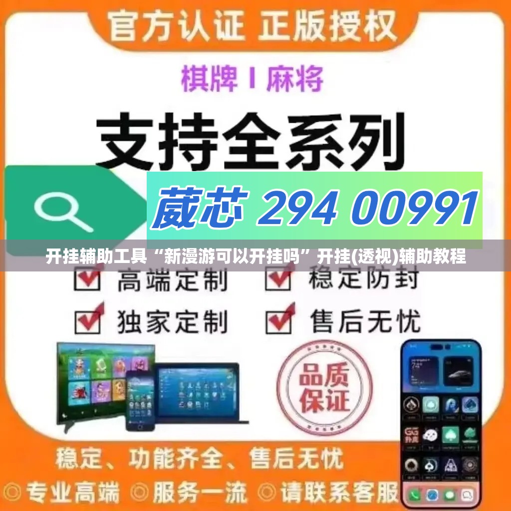 开挂辅助工具“新漫游可以开挂吗”开挂(透视)辅助教程