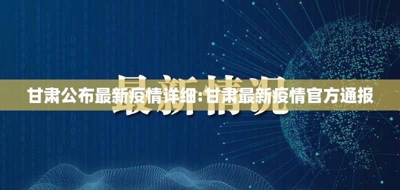 甘肃公布最新疫情详细:甘肃最新疫情官方通报