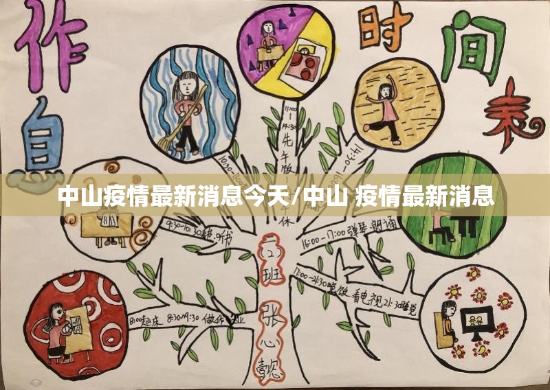 中山疫情最新消息今天/中山 疫情最新消息