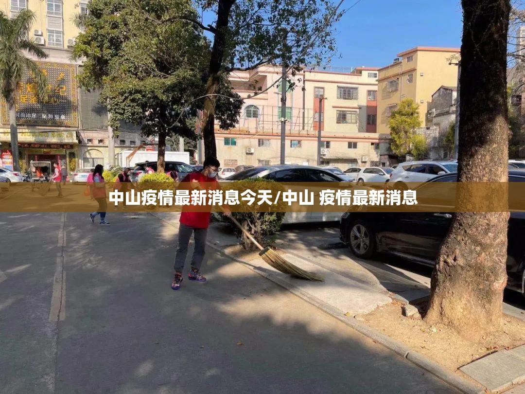 中山疫情最新消息今天/中山 疫情最新消息
