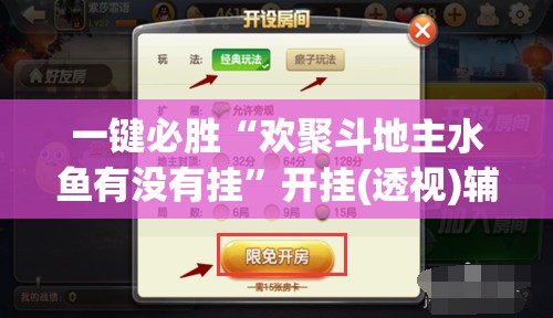 一键必胜“欢聚斗地主水鱼有没有挂”开挂(透视)辅助教程