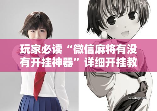 玩家必读“微信麻将有没有开挂神器”详细开挂教程