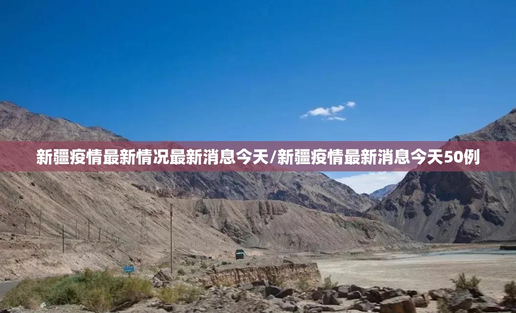 新疆疫情最新情况最新消息今天/新疆疫情最新消息今天50例 新疆疫情最新情况最新消息今天/新疆疫情最新消息今天50例