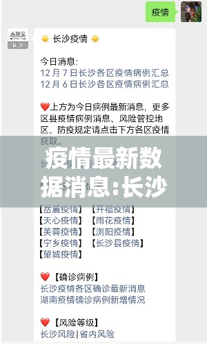 疫情最新数据消息:长沙疫情最新数据消息