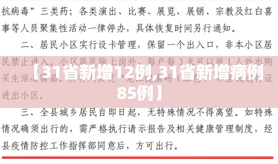 【31省新增12例,31省新增病例85例】