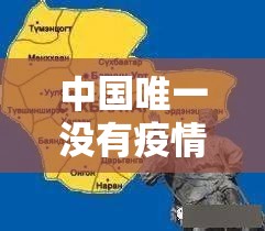 中国唯一没有疫情的省/中国近来没有疫情的省